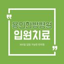 용인제일한의원 이미지