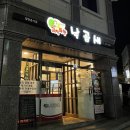 춘천 김치뚝딱낙곱새 후기
