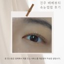 더베베뷰티 | &amp;140 진주 베베뷰티 속눈썹펌 후기 | 프라이빗 1:1 맞춤 시술