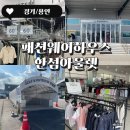 기흥 패션웨어하우스 한섬아울렛 골프웨어 말고는 그닥