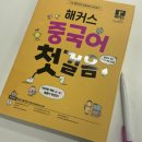 한글초급 | 중국어 초급 회화 교재 추천! 초보자도 쉬운 책 독학 후기