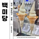 센텀 SK텔레콤사옥 앞 | 부산 센텀 신세계 디저트 맛집 백미당 아이스크림 내돈내산 솔직후기