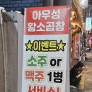 원조 아우성 황소곱창 이미지