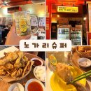 노가리슈퍼 | 왕십리 데이트 술집 노가리슈퍼 노포 감성 생맥주 맛집