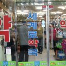 둥지약국 이미지