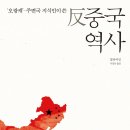 NR-21[금사로]-하-263 | 반 중국의 역사 (2018)