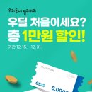 우리동네딜리버리 첫 구매시 총 만원 할인 이미지