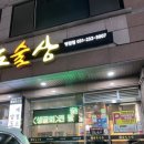남도술상우