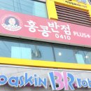 홍콩반점0410(금정역점) 이미지