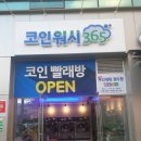 코인워시24빨래방 - 평택시 중앙로 153 | 코인워시24빨래방