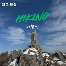 롯데하이마트(주) 비산지점 | 블랙야크 100대 명산 겨울 비슬산 눈꽃산행 l 비슬산 등산코스 l 비슬산 최단코스 도성암 들머리