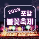 2023 포항 불빛축제(2023.5.27) 이미지