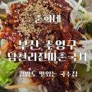 남천리진짜촌국시 | 남천동 맛집 '남천리진짜촌국시': 국수부터 계란 김밥까지! 찐 부산 가성비 맛집!