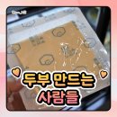 두부만드는사람들 - 여수시 | 수원 인계동 두부 맛집 5가지 매력, 두부만드는사람들 인계점 방문 후기