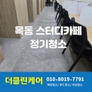 카페드나들다 | 목동 스터디카페 정기 청소 후기, 사장님은 관리에 집중만 하세요.