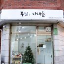 부엌;나래울