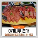 슬램덩크 | 에노시마 맛집 슬램덩크 배경지 근처 야키니쿠 폰가 한국인 예약 후기