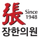 여천한의원 이미지