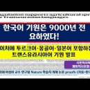 네이처지 기재) 한국어 기원은 9천 년 전 "요하". 이미지