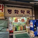 아이맘온누리약국 | [절약꿀팁] 남대문 3대 약국 평화약국, 남시약국, 왕약국 비교 (위치, 할인 팁,가격 댓글 공개)