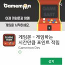 돈버는어플 &#39;게임몬&#39; 15일 써본 후기 27만캐시 적립