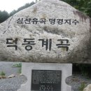 충북제천 덕동계곡 트레킹 - 7/1, (토요일, 당일) 이미지