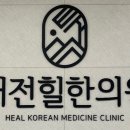 태전힐한의원 이미지