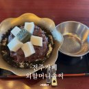 옛날솜씨마을 | 전주 외할머니솜씨 옛날흑임자팥빙수 가 맛있는 전주한옥마을카페 추천 후기 ☁️