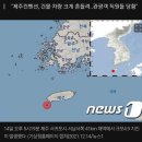 제주 인근 4.9규모 지진.."사람들 건물 밖으로 뛰쳐 나와" 이미지