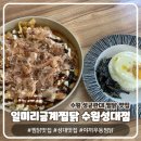 금계1 | 성대 찜닭 맛집 일미리금계찜닭 신메뉴 야끼우동찜닭 후기
