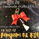 어깨동무 일일특강-가죽머리끈&액세서리 만들기 | (마감)클레이홀릭의 공방 오픈 2주년 기념 폴리머클레이 무료 이벤트 특강!!