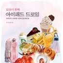 드로잉스푼
