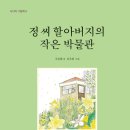 시니어 그림책 "정씨아저씨의 작은 박물관" 이미지