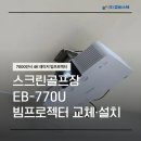 예술스크린골프존 | 스크린골프장 빔프로젝터 교체, EB-770U 설치 후기 &amp; 노하우