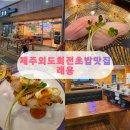 래용 | 제주 아이와 외도동 회전초밥 맛집 래용 , 내돈내산