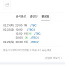 트래블러 편성표! 이미지