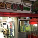선영분식 - 수원시 영통구 동수원로537번길 40 | 선영분식