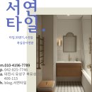 서연타일