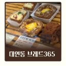 부산 대연동 빵지순례 브레드365 예약 꿀팁 &amp; 주말 오전 방문후기