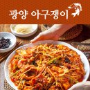 더덕쟁이 | 광양 아구찜 맛집 아구쟁이! 콜라겐 폭탄 아구찜에 복권 이벤트 1등까지 된 후기 (내돈내산)