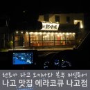 북부카 | 오키나와 나고 맛집, 북부 렌트카 해산물 이자카야 후기