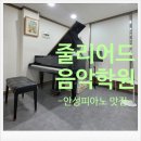 쥴리어드음악교습소 - 13066 | 쥴리어드음악교습소