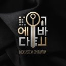 락시스템에바다열쇠 네이버블로그