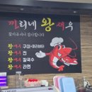 까리네왕새우