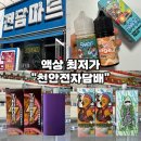 오렌지365마트 | [천안전자담배마트 가성비 좋은 곳] 천안 365일 영업하는 매장 추천