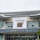 영암도기박물관 | 영암 아이와 가볼만한곳 영암도기박물관 국보순회전 입장 무료에 체험까지