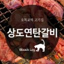상도연탄갈비 이미지