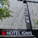 이그니스호텔 이미지