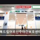 [부평 주간보호센터/추천/후기] 행복드림어르신주야간보호센터 쾌적한 환경, 안전한 케어