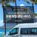 “하와이 택시비 80달러 아낀다”…아웃리거 리조트, 한국인 전용 ‘무료 공항 셔틀’ 쏜다 원성윤 기자 원성윤 기자 TALK 이미지